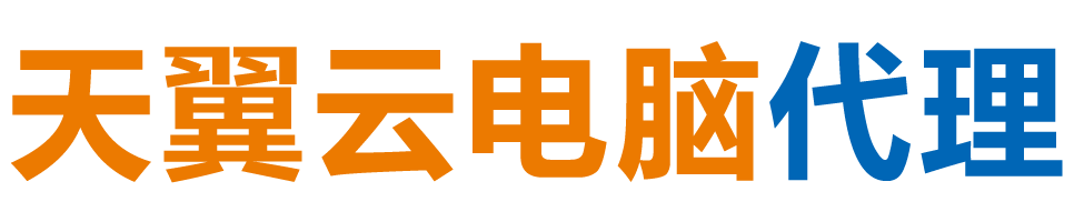 湖南天翼云电脑 / 湖南云桌面